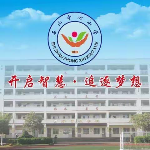 石山中心小学2024年寒假致家长的一封信