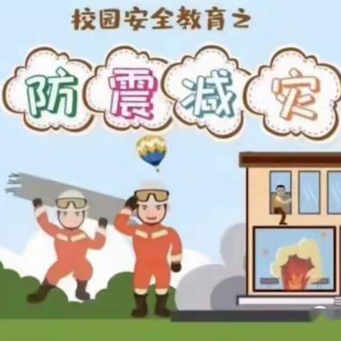 临“震”不慌 安全“童”行——曹庙小学附属幼儿园防震减灾应急疏散演练活动