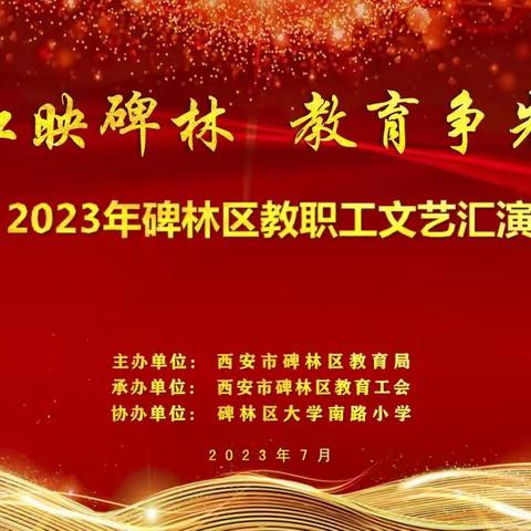 红映碑林 教育争先 |2023年碑林区教职工文艺汇演精彩落幕