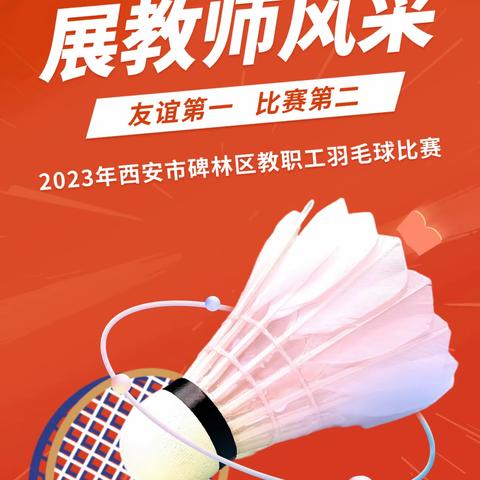 畅享运动 “羽”你同行丨2023年西安市碑林区教职工羽毛球比赛圆满落幕