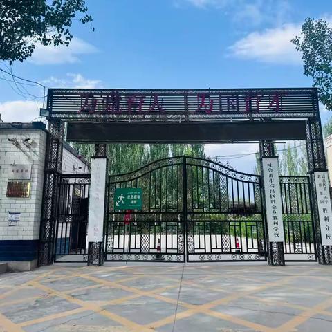 高昌区胜金乡胜利学校2025年一年级新生招生公告