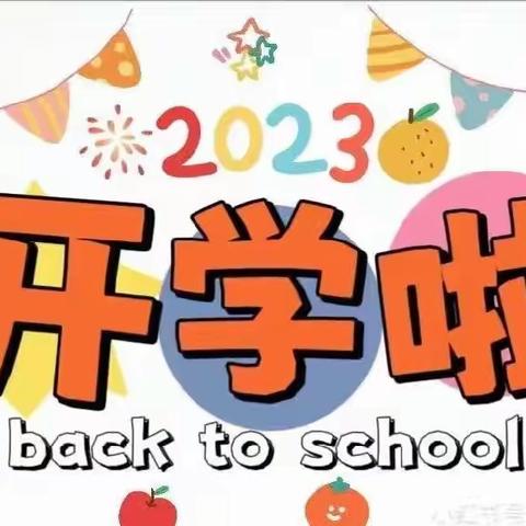 【第一嘱托、第一期许、尽在第一课】———怡景幼儿园中二班幼儿园开学第一课