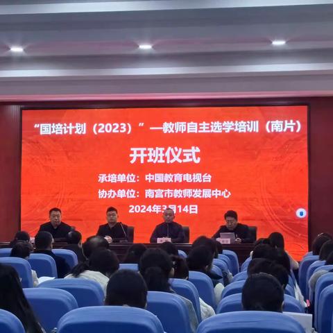 不负春色追梦行 自主选学促成长——南宫市“国培计划（2023）”教师自主选学培训（南片）项目开班