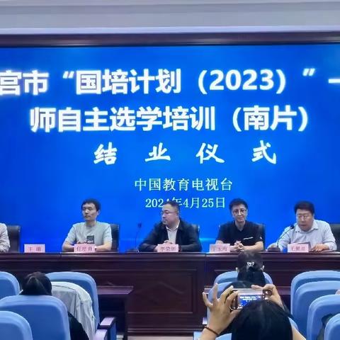 南宫市举行“国培计划（2023）”—教师自主选学培训成果展示暨结业仪式