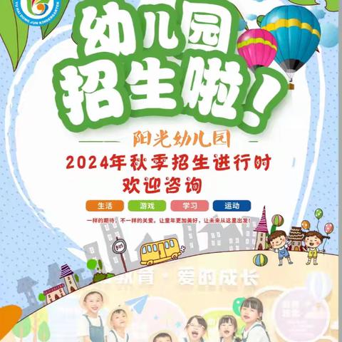 高坝店镇阳光幼儿园2024年秋季预报名开始啦！