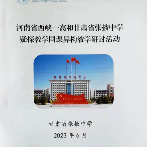 张掖中学与河南西峡一高联合举办疑探教学研讨活动