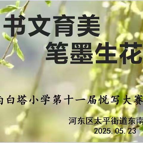 书文育美，笔墨生花   ——太平东南白塔小学校园书法比赛