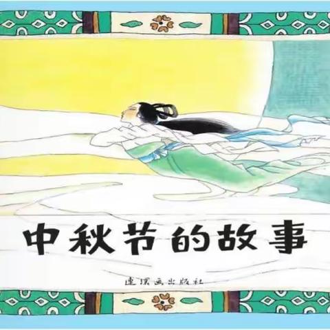 【家园共育】有声绘本分享栏目第255期《中秋节的故事》