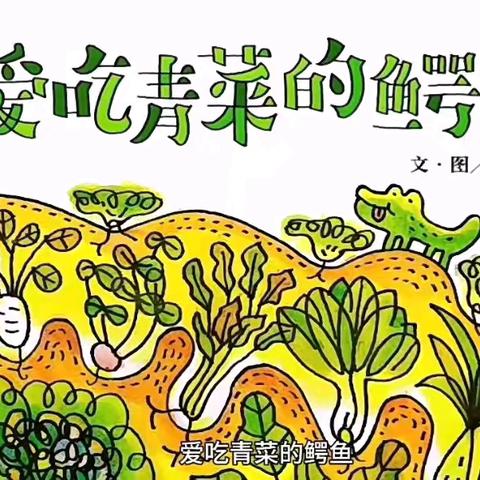 贝雷故事时间📚：               ——《爱吃青菜的鳄鱼》