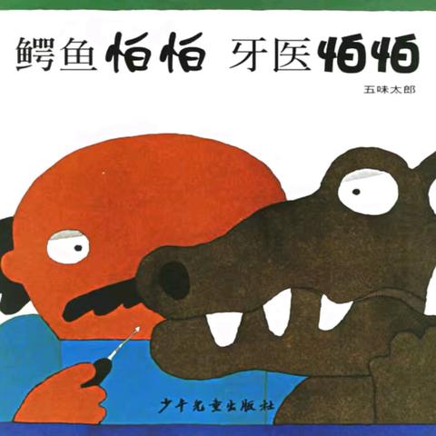 贝雷故事时间📚：               ——《鳄鱼怕怕 牙医怕怕》