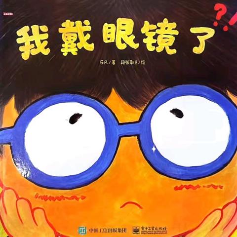 贝雷故事时间📚：               ——《我戴眼镜了》