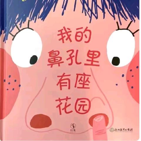 贝雷故事时间📚：               ——《我的鼻孔里有座花园》