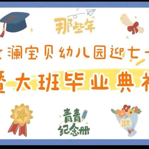 文澜宝贝幼儿园“迎七一暨大班毕业典礼”文艺汇演                      2024.6.29