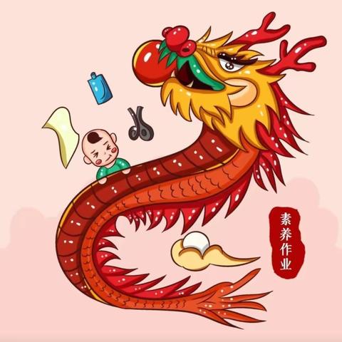 送卯兔，迎辰龙——第三实验小学悦享寒假实践作业