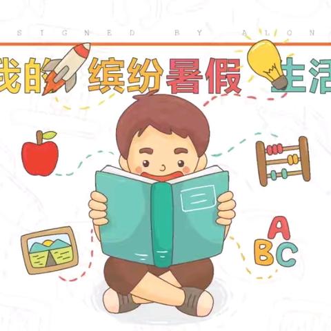 缤纷暑假，快乐“暑”于你——第三小学创意暑假作业