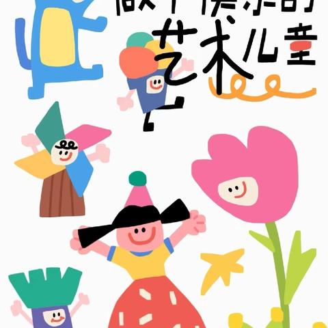 春暖“画”开 “艺”起成长 ——小画匠春季班即将开始