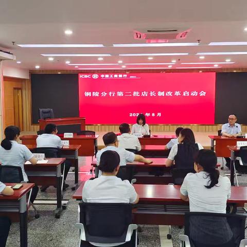 铜陵分行召开第二批店长制改革启动会