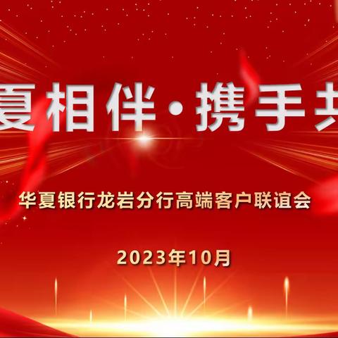 华夏银行龙岩分行“博出精彩人生”主题贵宾客户回馈活动