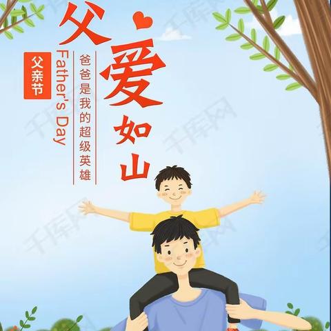 “温暖父亲节，浓浓亲子情” 金桥幼儿园小班组《父亲节》主题活动