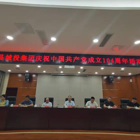 赓续红色血脉、砥砺奋进力量 ——县城投集团召开庆祝中国共产党成立104周年暨2025工作会议