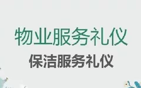 永兴物业（烟厂保洁）职业礼仪技能大赛