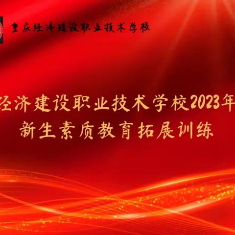 重庆经济建设职业技术学校2023年春季新生“素质教育拓展训练”