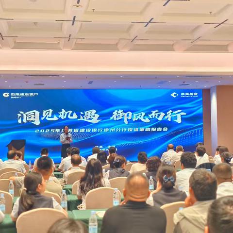 徐州分行成功召开“洞见机遇 御风而行”2025年下半年投资策略报告会