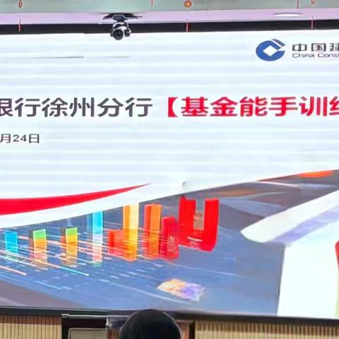 赋能成长·聚力攻坚 徐州分行&天弘基金“基金能手”训练营圆满开班