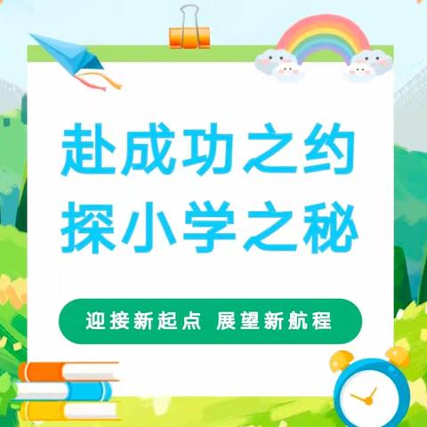 幼小衔接，我们在行动—杨家坊幼儿园大班幼小衔接活动