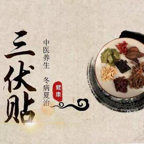 【三伏贴】冬病夏治，趁热打“贴”平顺县中医院2023年三伏贴开始预约啦！