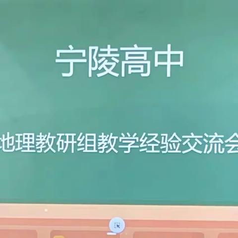 教研赋能量，交流促前行——宁陵县高级中学地理教研组教学经验交流会