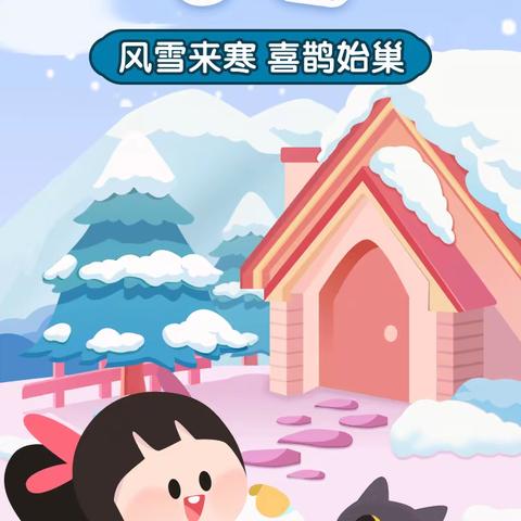 “小寒不寒❄️，因你而暖 ❤️”——【沂南县第三实验幼儿园🍒大二班】二十四节气“小寒”主题活动