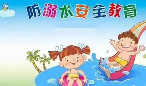 暑期防溺水安全教育-永丰办中学