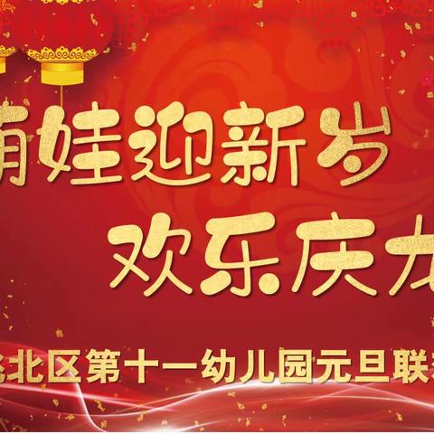 洮北区第十一幼儿园“萌娃迎新岁，欢乐庆龙年”元旦文艺汇演活动