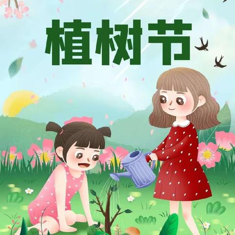 洮北区第十一幼儿园“春暖花开季，爱在植树节”主题活动