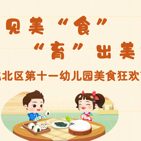 遇见美“食” ，“育”出美好 洮北区第十一幼儿园美食狂欢节活动