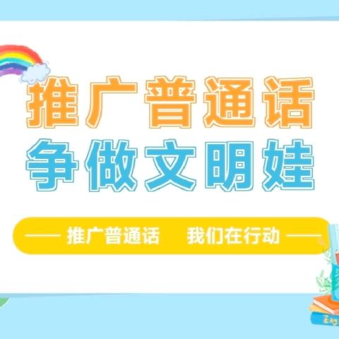 洮北区第十一幼儿园 推广普通话宣传活动