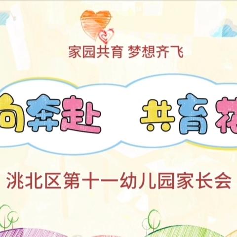 “双向奔赴，共育花开” 洮北区第十一幼儿园 新学期家园共育活动