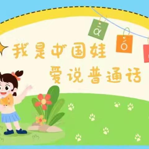 洮北区第十一幼儿园推广普通话活动