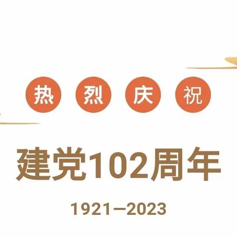 留营街道河北东鑫公司党委开展建党102周年系列活动