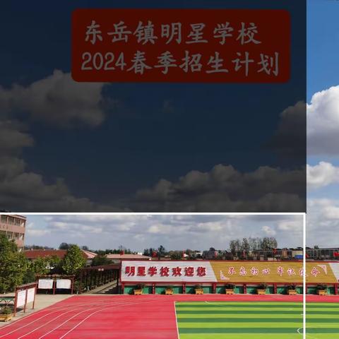 明星学校2024年春季招生计划