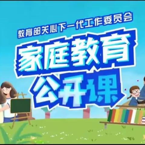 回民小学四年三班全体家长观看《家庭教育公开课》心得体会