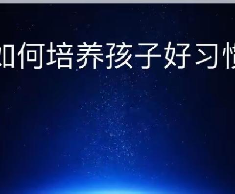 “好习惯，益终生”——卫辉市第四幼儿园家长学校分享会