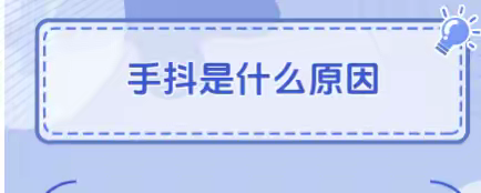认识帕金森病：被 “震颤” 的中老年生活