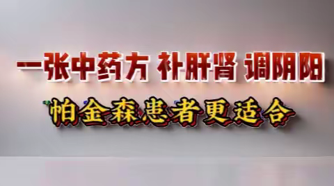 帕金森日常需要注意 什么？