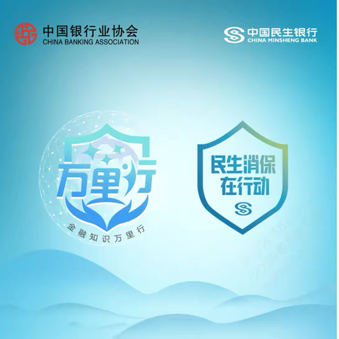 保障客户权益，乐享安心生活——民生银行淮安翔宇大道支行开展普及金融知识万里行活动