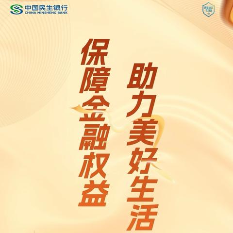 “保障金融权益”进广场！民生银行淮安翔宇大道支行服务受老年群体好评