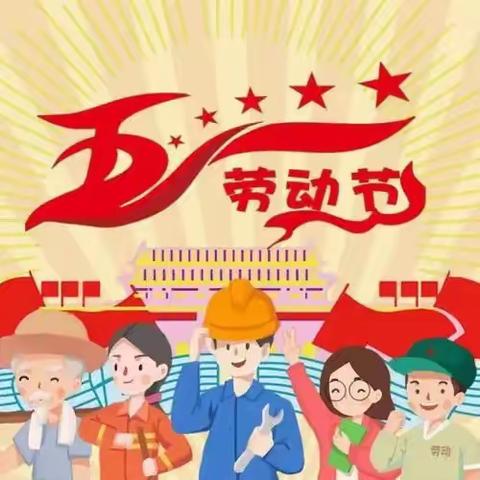 【料甸中心幼儿园】五一放假通知及假期安全提示