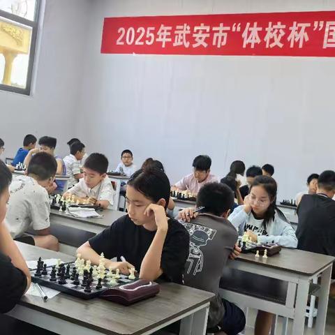 2025年武安市“体校杯”国际象棋少儿比赛