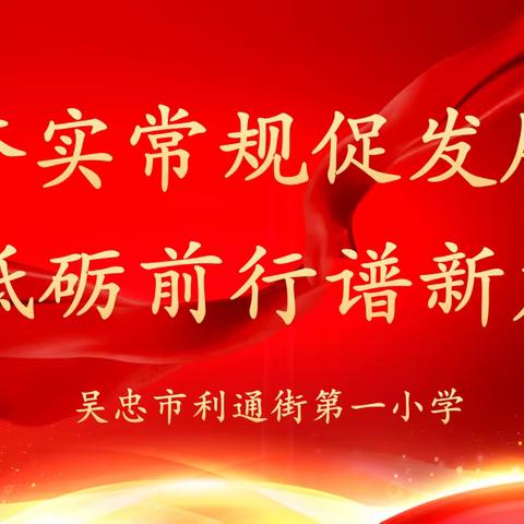 夯实常规促发展  砥砺前行普新篇——利通一小开展教学常规检查工作